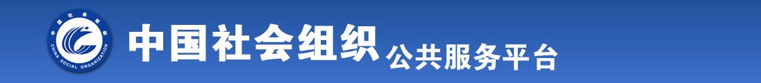 黄色18草逼全国社会组织信息查询